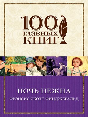 cover image of Ночь нежна